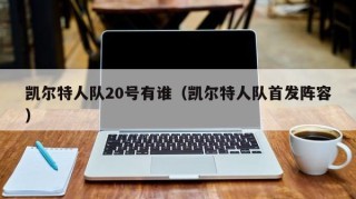 凯尔特人队20号有谁（凯尔特人队首发阵容）