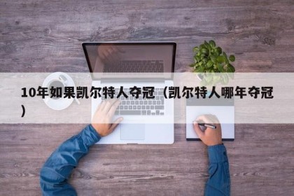 10年如果凯尔特人夺冠（凯尔特人哪年夺冠）