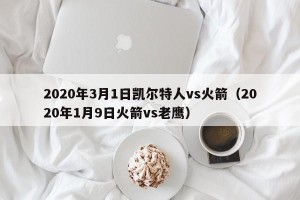 2020年3月1日凯尔特人vs火箭（2020年1月9日火箭vs老鹰）
