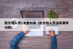 凯尔特人乔1发售时间（凯尔特人乔治新赛季对阵）