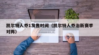 凯尔特人乔1发售时间（凯尔特人乔治新赛季对阵）