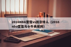 2016NBA雷霆vs凯尔特人（2016nba雷霆与小牛央视网）