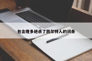 包含隆多绝杀了凯尔特人的词条