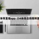 54体育直播app（54体育在线视频直播nba）