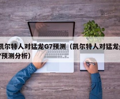 凯尔特人对猛龙G7预测（凯尔特人对猛龙g7预测分析）