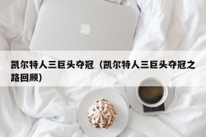 凯尔特人三巨头夺冠（凯尔特人三巨头夺冠之路回顾）