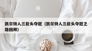 凯尔特人三巨头夺冠（凯尔特人三巨头夺冠之路回顾）