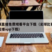 足球赛直播免费观看平台下载（足球比赛免费观看直播app下载）