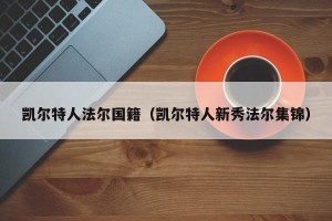 凯尔特人法尔国籍（凯尔特人新秀法尔集锦）
