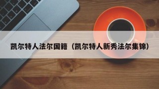 凯尔特人法尔国籍（凯尔特人新秀法尔集锦）