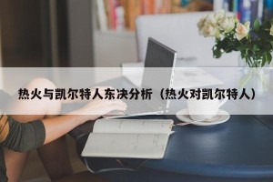热火与凯尔特人东决分析（热火对凯尔特人）