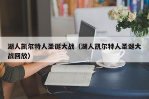 湖人凯尔特人圣诞大战（湖人凯尔特人圣诞大战回放）
