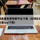 足球赛直播免费观看平台下载（足球比赛免费观看直播app下载）