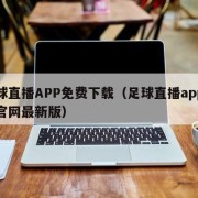 足球直播APP免费下载（足球直播app下载官网最新版）