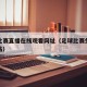 足球比赛直播在线观看网址（足球比赛免费直播网站）