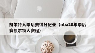 凯尔特人季后赛得分纪录（nba20年季后赛凯尔特人赛程）