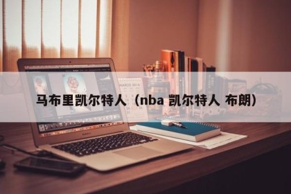 马布里凯尔特人（nba 凯尔特人 布朗）