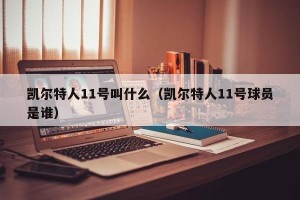 凯尔特人11号叫什么（凯尔特人11号球员是谁）