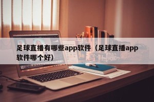 足球直播有哪些app软件（足球直播app软件哪个好）