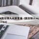 3月4凯尔特人火箭直播（凯尔特人vs火箭114一93）
