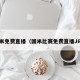 国米免费直播（国米比赛免费直播JRS）