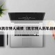 11凯尔特人成绩（凯尔特人历年战绩）