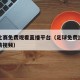 足球比赛免费观看直播平台（足球免费比赛直播高清视频）