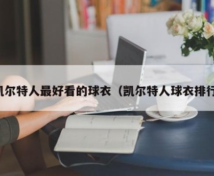 凯尔特人最好看的球衣（凯尔特人球衣排行）