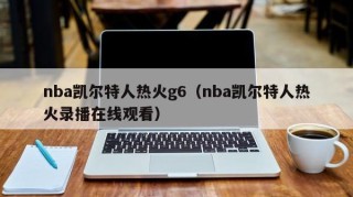 nba凯尔特人热火g6（nba凯尔特人热火录播在线观看）