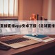 足球直播直播app安卓下载（足球直播下载安装）