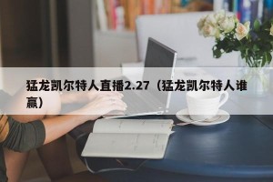 猛龙凯尔特人直播2.27（猛龙凯尔特人谁赢）