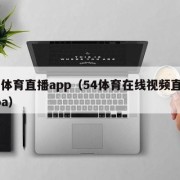 54体育直播app（54体育在线视频直播nba）
