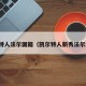 凯尔特人法尔国籍（凯尔特人新秀法尔集锦）