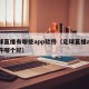 足球直播有哪些app软件（足球直播app软件哪个好）