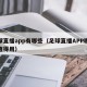 足球直播app有哪些（足球直播APP哪个最值得用）