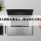 凯尔特人四巨头第五人（凯尔特人三巨头历史）