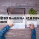 回顾巴塞罗那vs凯尔特人（巴塞罗那VS埃尔切回放）