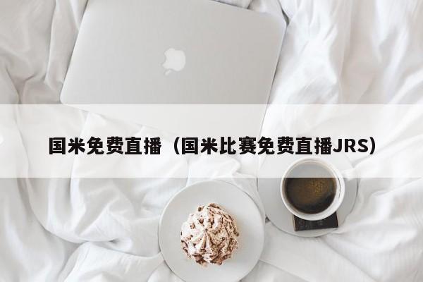 国米免费直播(国米比赛免费直播JRS)