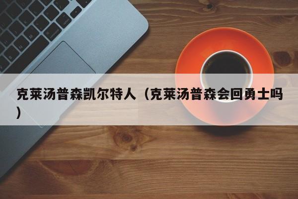 克莱汤普森凯尔特人(克莱汤普森会回勇士吗)
