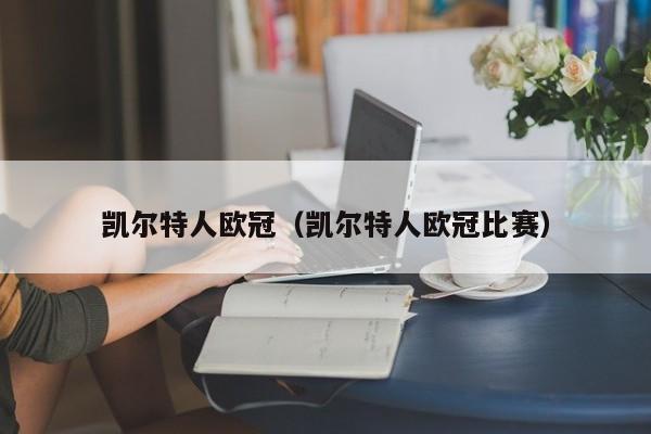 凯尔特人欧冠(凯尔特人欧冠比赛)