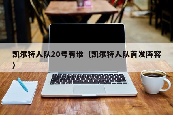凯尔特人队20号有谁(凯尔特人队首发阵容)
