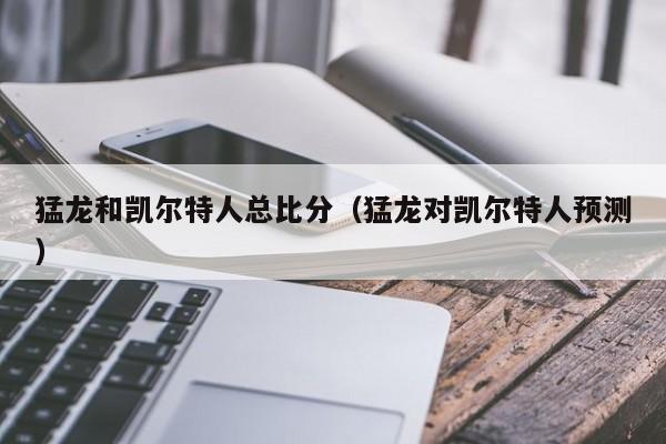 猛龙和凯尔特人总比分(猛龙对凯尔特人预测)