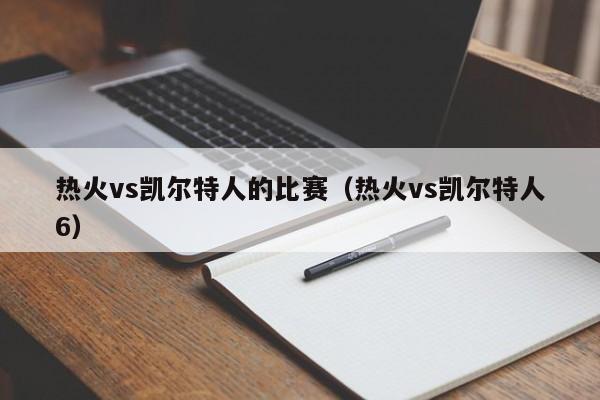 热火vs凯尔特人的比赛(热火vs凯尔特人6)