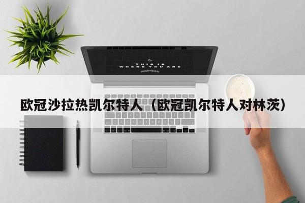 欧冠沙拉热凯尔特人(欧冠凯尔特人对林茨)