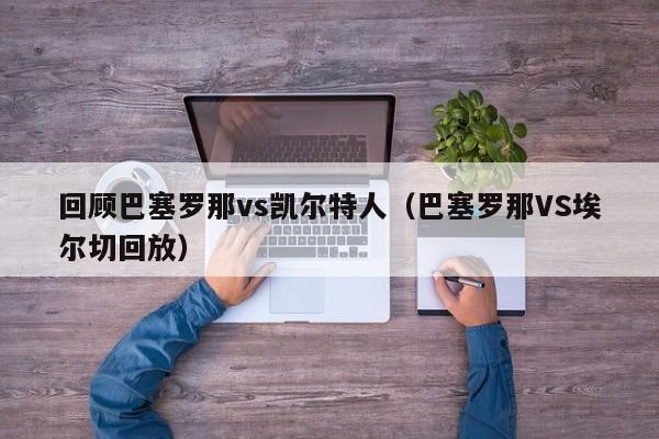 回顾巴塞罗那vs凯尔特人(巴塞罗那VS埃尔切回放)