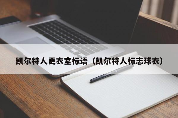 凯尔特人更衣室标语(凯尔特人标志球衣)
