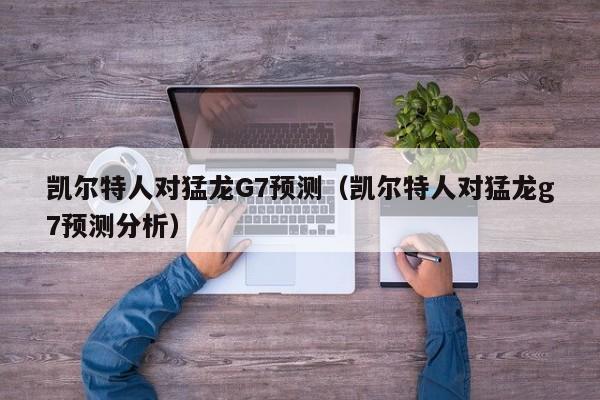 凯尔特人对猛龙G7预测(凯尔特人对猛龙g7预测分析)